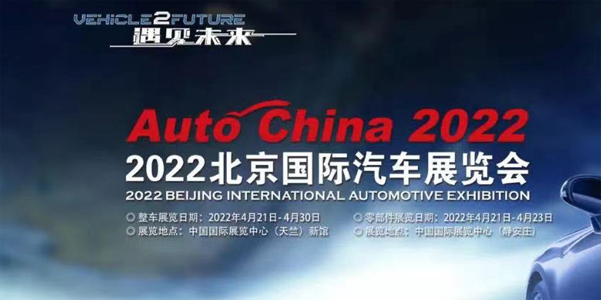3、2022（第十七屆）北京國際汽車展覽會.jpg