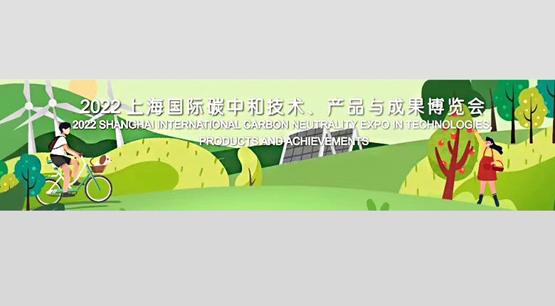 “走向碳中和之路”博覽會(huì)召開