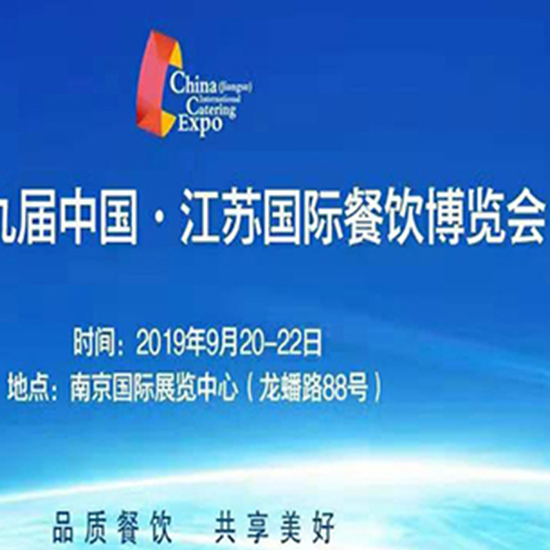 中國江蘇國際餐飲博覽會(huì)