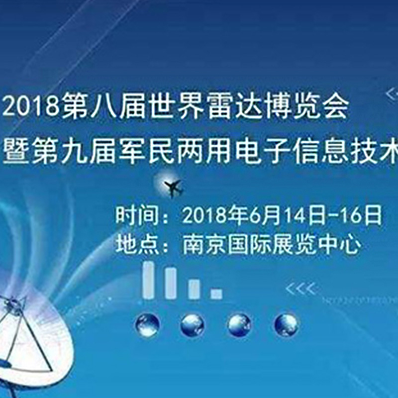 世界雷達(dá)博覽會(huì)