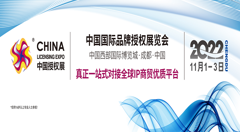 中國國際品牌授權(quán)展覽會(huì)召開