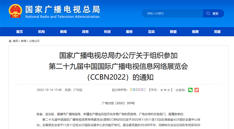 第29屆中國國際廣播電視信息網(wǎng)絡(luò)展覽會(huì)11月開幕