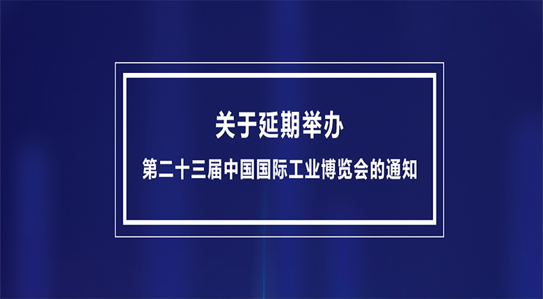 第二十三屆中國國際工業(yè)博覽會(huì)將延期至2023年舉辦