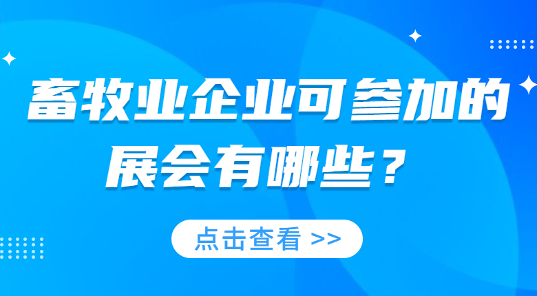 2023有關畜牧業(yè)的展會有哪些