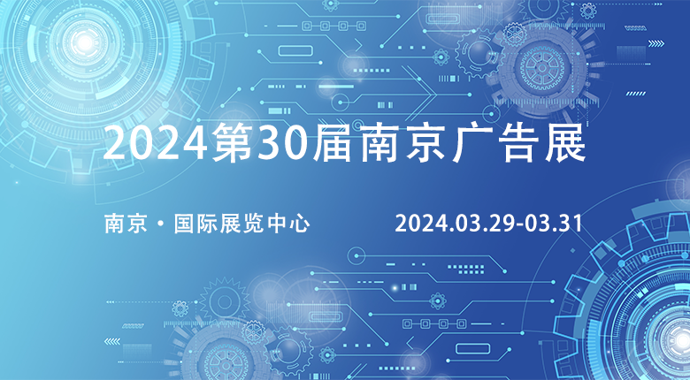 2024第30屆廣告展覽會相約