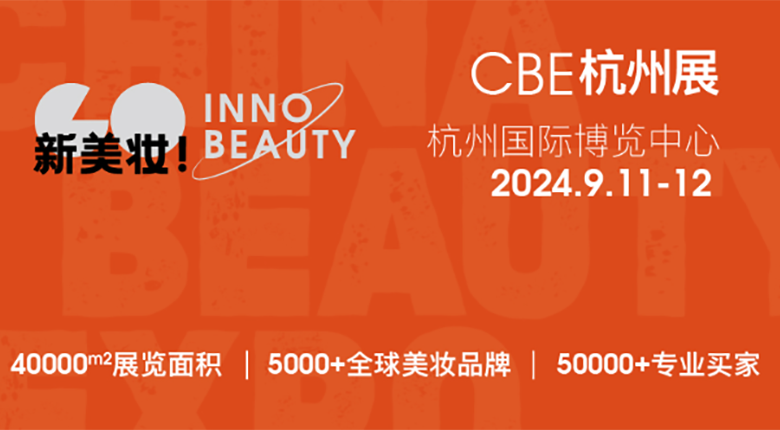 2024CBE雙城雙展，美妝行業(yè)展會(huì)盛事